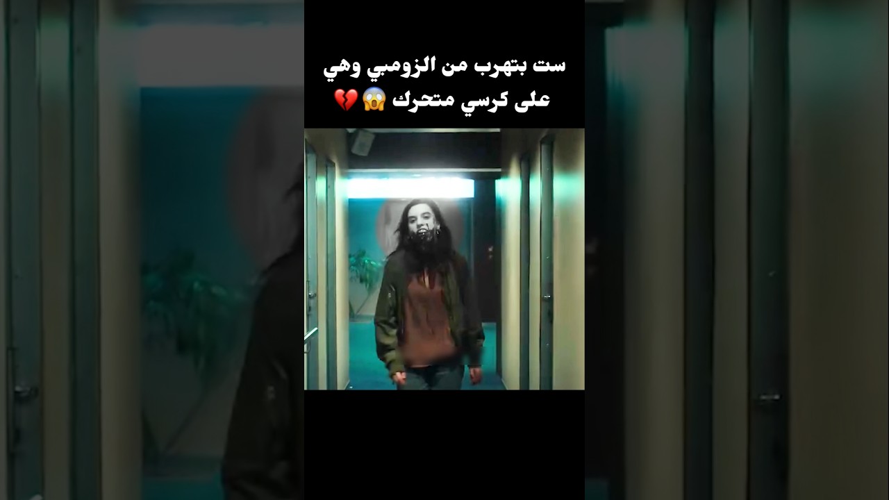ست بتهرب من الزومبي وهي على كرسي متحرك #movie #افلام
