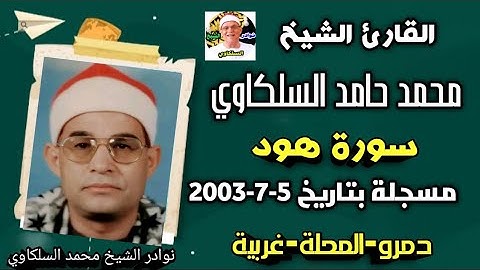 تلاوة هادئة تفيض جمالا ـ أرح قلبك وسمعك ـ الشيخ محمد حامد السلكاوي دمرو-المحلة-غربية سورةهود5-7-2003