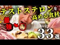 【10歳若返る】テストステロンを高める「33の食材」を科学的に全解説してみた。
