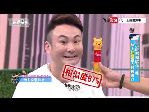 紅毛神複製維尼？！ 討債劇情超展開【上班這黨事 精華片段】