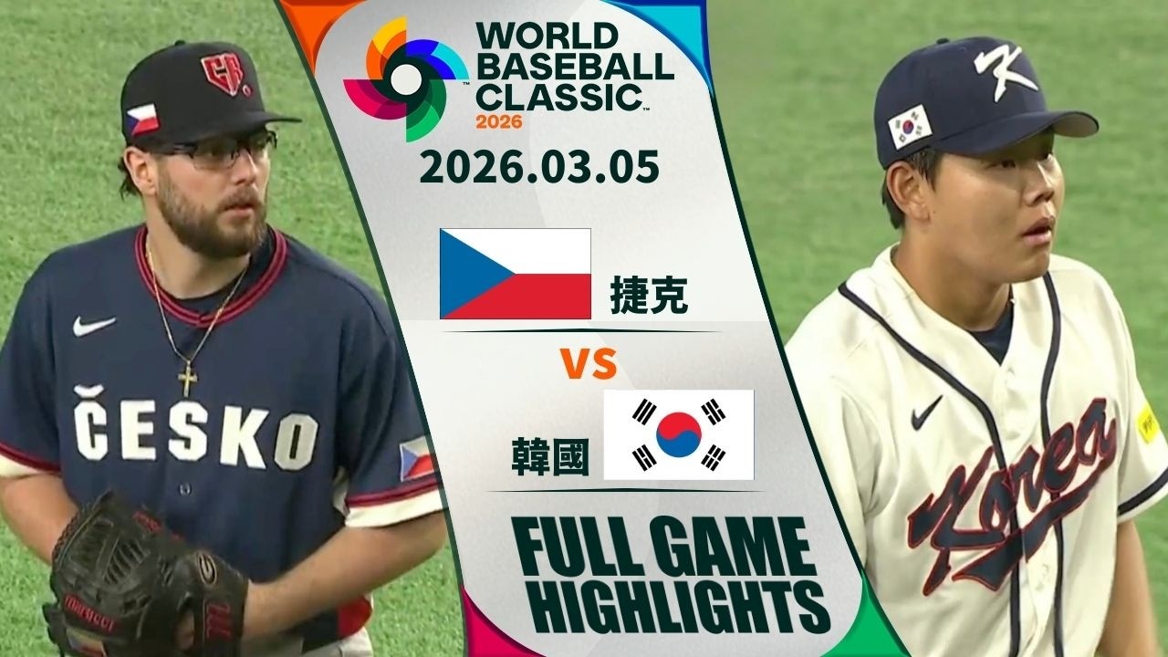 【2026 WBC】03/05 捷克vs 韓國 全場賽事精華｜CzechRepublic vs Korea FULL GAME HIGHLIGHTS