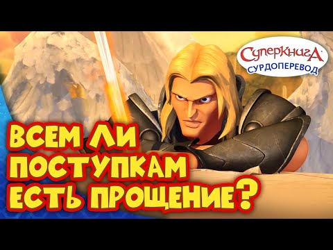 Суперкнига " Откровение " | Серия с сурдопереводом 🧏