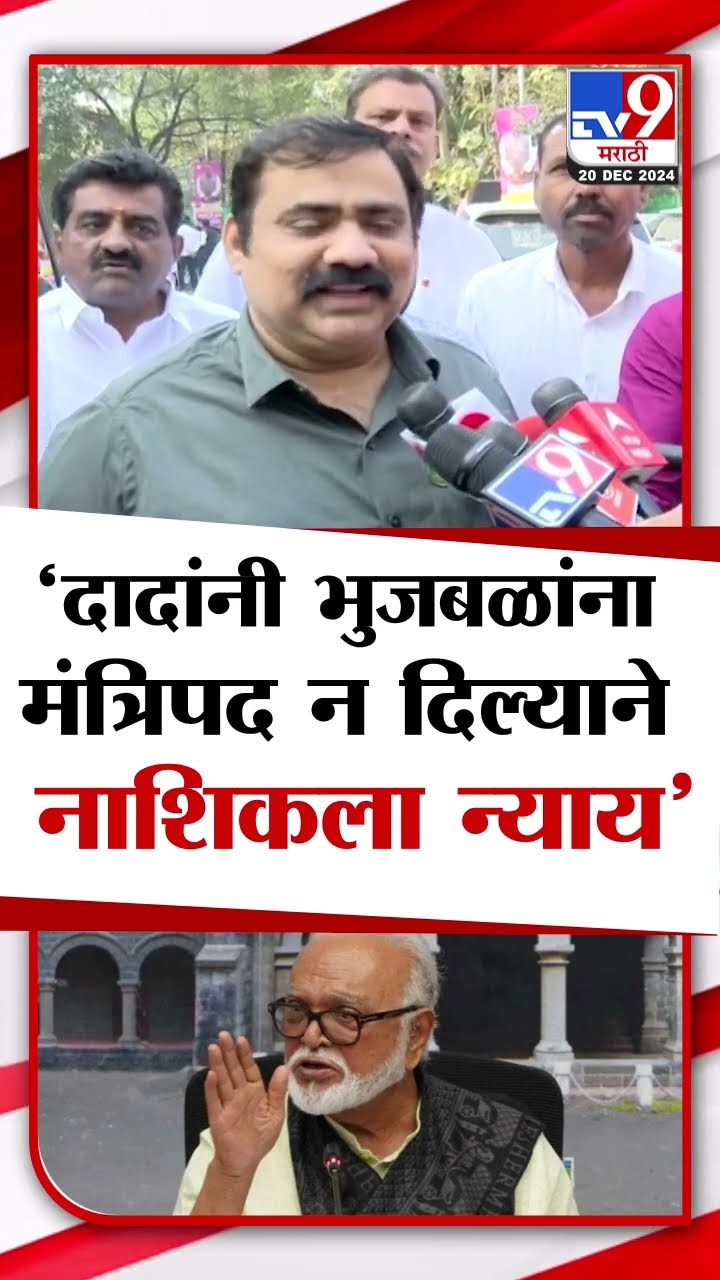 Suhas Kande  | Ajit Pawar यांनी Chhagan Bhujbal यांना मंत्रिपद न देऊन नाशिकला न्याय दिलाय  कांदे
