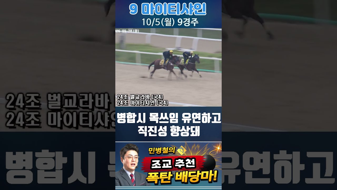 [서울 경마] 민병철 조교추천 폭탄 배당마 2026년 10월 5일 월요 9R 9 마이티샤인 #경마 #automobile  #하이라이트 #korean #horseracing #뉴스