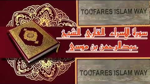 سورة الإسراء الصيغة المغربية الشيخ عبدالرحمن بن موسى رحمه الله تعالى