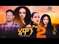 Hewan  new eritrean series movie 2024 part 2  seleda hewan eve tigrigna 