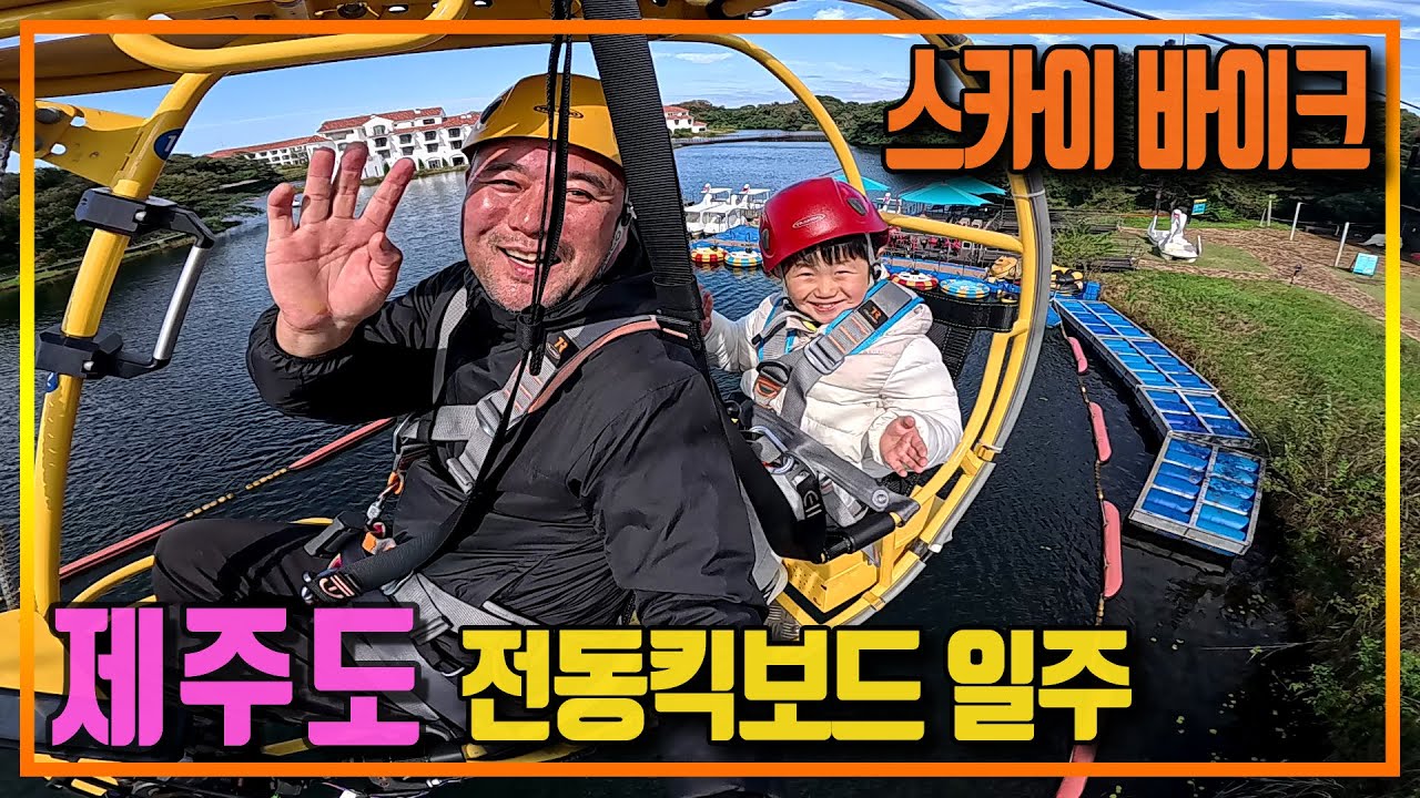 🚴‍♂️ 전동킥보드로 떠난 제주 에코랜드 스카이바이크 체험기! 맛집투어까지 완벽한 하루