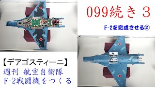 Build the Air Self-Defense Force F-2 Fighter 099 Continued 3