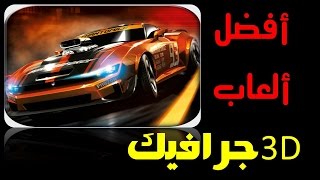 أفضل 5 ألعاب 3D جرافيك عالية الدقة screenshot 3