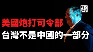 【公子時評】川普下令制裁解放軍關聯企業，蓬佩奧挑明美國立場：台灣從來不是中國的一部分！台灣是台灣人的台灣，中國是共產黨的中國！
