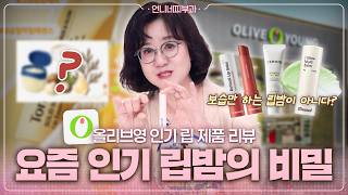 올리브영 인기 립밤은 뭐가 다를까?💄 요즘 립 제품에 세라마이드·레티날이 들어가는 이유🔎- [언니네피부과]