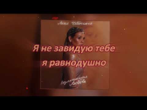 Lusia Chebotina - Безлимитная любовь (Lyrics - ТЕКСТ ПЕСНИ)