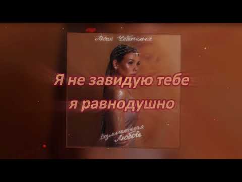 Lusia Chebotina - Безлимитная Любовь