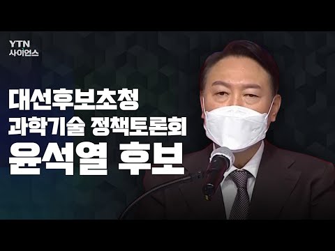 [대선후보 초청, 과학기술 정책토론회] 윤석열 국민의힘 대선후보 / YTN 사이언스