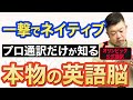 【一撃で】プロ通訳だけが知る本物の英語脳の作り方