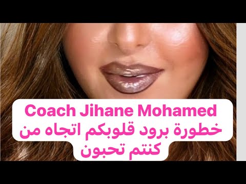 خطورة برود قلوبكم اتجاه من كنتم تحبون والعلاج