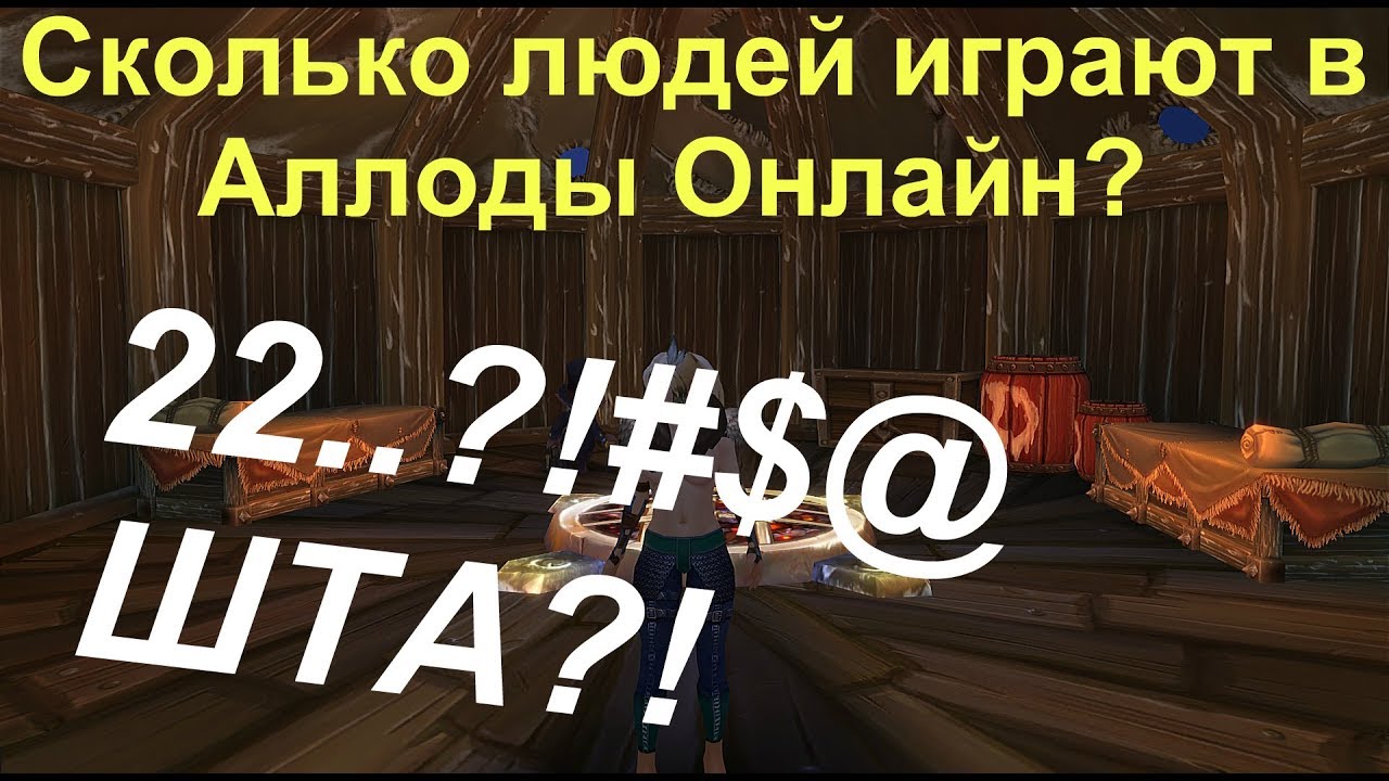 Количество ЛЮДЕЙ в АЛЛОДАХ ОНЛАЙН - Сколько ЧЕЛОВЕК ИГРАЕТ в АЛЛОДЫ ...