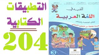 صفحة 204 التطبيقات الكتابية الرحلات والأسفار المفيد في اللغة العربية المستوى الثالث ابتدائي