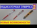 Индикаторная отвертка 2: НОВЫЕ ВОЗМОЖНОСТИ! Indicator screwdriver.