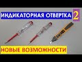 Индикаторная отвертка 2: НОВЫЕ ВОЗМОЖНОСТИ!  Indicator screwdriver.