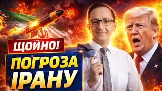⚡️Цього не вистачало: Іран оголошує Україні війну? Трамп ТЕРМІНОВО звернувся до світу / КЛОЧОК