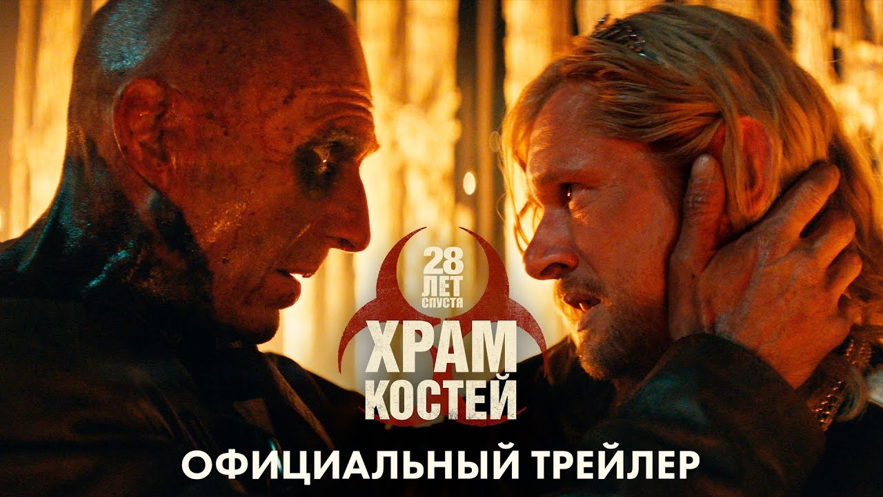 Кадр из трейлера «28 лет спустя: Храм костей»