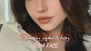 وجه صغير ونحيف (النسبه الذهبيه)?]..