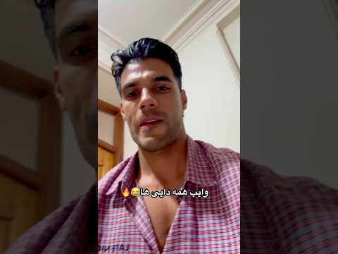 وایب واقعی دایی بودن رو به تصویر کشیدم براتون همینقد پر انرژی و خوب