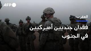 فقدان جنديين أميركيين مشارك ين في مناورات الأسد الإفريقي في جنوب المغرب 