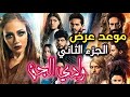 مسلسل وادي الجن موعد عرض الجزء الثاني واحداث مثيرة ونارية 