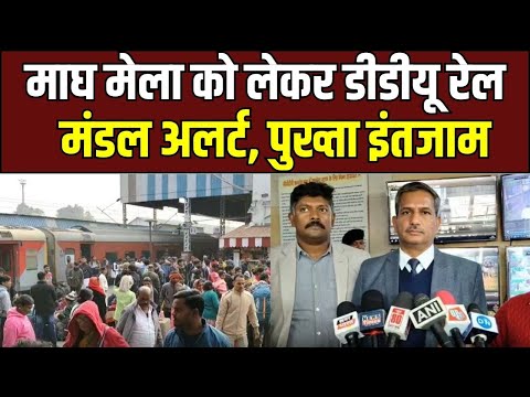 DDU Rail Division : माघ मेला को लेकर डीडीयू रेल मंडल अलर्ट, यात्रियों के लिए पुख्ता इंतजाम