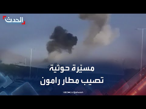 شاهد مسي رة حوثية تصيب مطار رامون الإسرائيلي في النقب