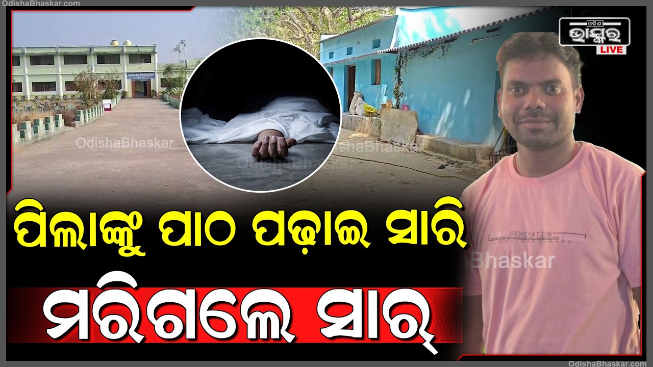 ବିଦ୍ୟାଳୟକୁ ଯାଇଥିଲେ ପିଲାଙ୍କୁ ପାଠ ପଢ଼ାଇବାକୁ...ହେଲେ ଘରକୁ ଫେରିଲା ଶିକ୍ଷକଙ୍କ ଶ-ବ