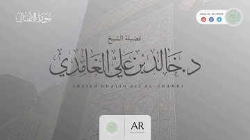 تلاوة من سورة الأنفال || الشيخ خالد الغامدي