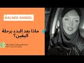 اللقاء الرمضاني العاشر 2024 أربعة مواقف ستمر بها مع البدء في رحلة يقينك Halima Ahmed 