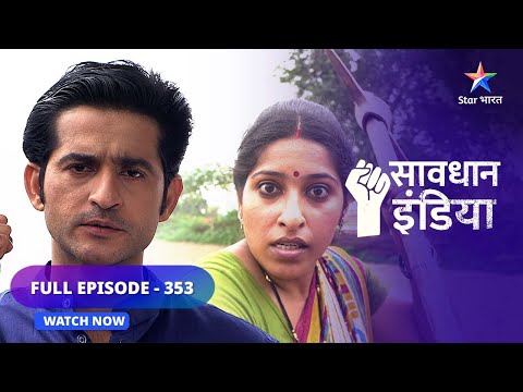 FULL EPISODE 354 | Sach hua beparda   | सावधान इंडिया | Savdhaan India 100 fight back #starbharat