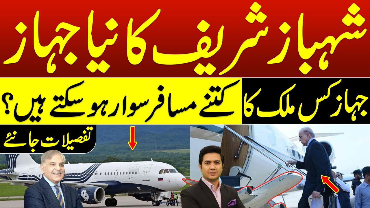 New Aircraft of Mian Muhammad Shehbaz Sharif | Prime Minister Airplane | 