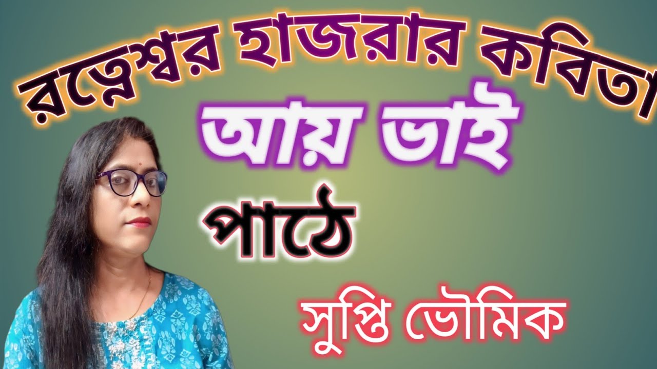 রত্নেস্বর হাজরার কবিতা/বাংলা কবিতা/পাঠে সুপ্তি ভৌমিক/Bangla chotoder kobita 