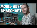 ДВЕ GTX 1080 ПОЧЕМУ SLI МЕРТВ ДВЕ GTX 1080 ПОЧЕМУ SLI МЕРТВ