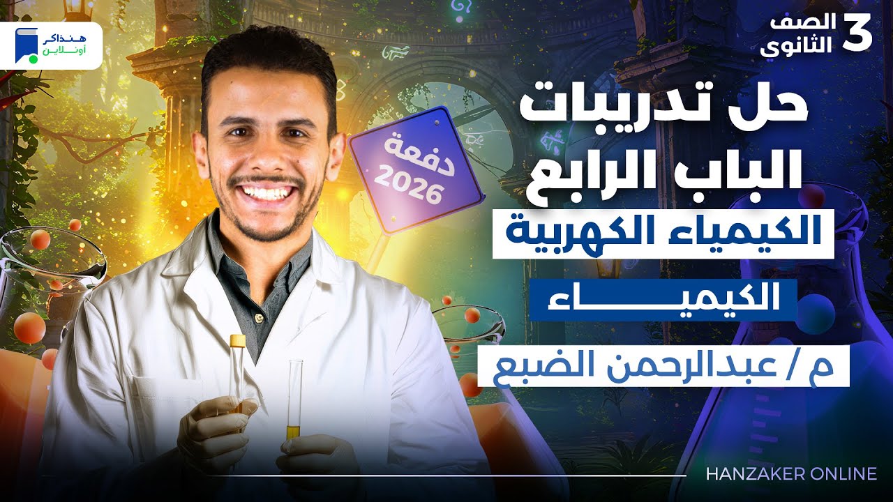 تدريبات الباب الرابع كيمياء تالتة ثانوي 2026 - الكيمياء الكهربية