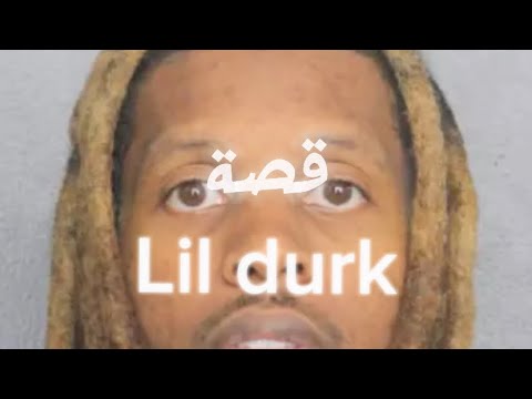 قصة اعتقال Lil Durk وانتقامه للرابر King Von 