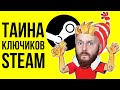 СЕКРЕТ STEAM-ключей. Лысая башка, дай пирожка. Скандал с Нейросетями