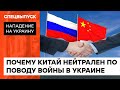 Пророссийская нейтральность: почему Китай посылает отрицательные сигналы для Украины — ICTV