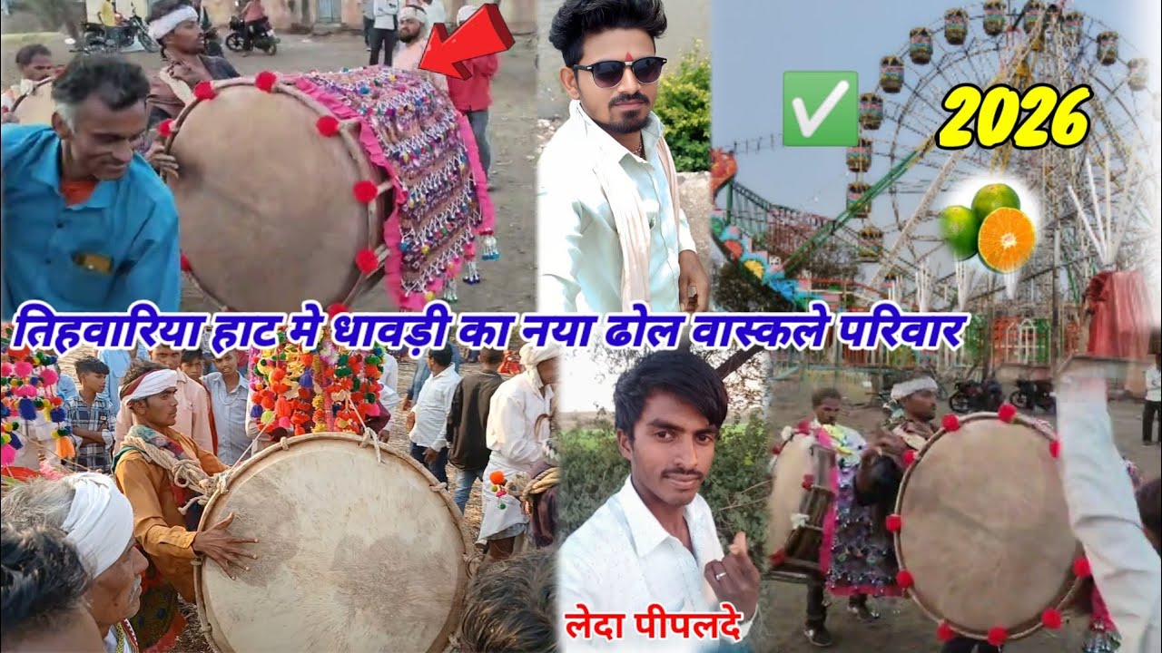 तिहवारिया हाट मे धावड़ी का नया ढोल वास्कले परिवार  धावड़ी मस्त हाल धूम मचाए धावड़ी हाट मे 2026