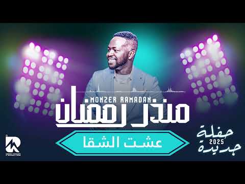 منذر رمضان عشت الشقا حفلة جديدة 2025