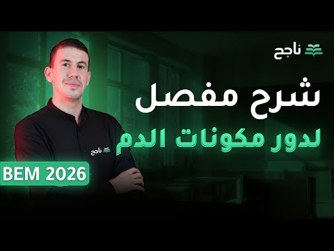 مادة العلوم الطبيعيةBEM شرح مفصل لدور مكونات الدم الأستاذ ربيعي نبيل