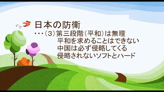 2022年2月14日　日本の防衛・・・（３）第三段階（平和）は無理　平和を求めることはできない　中国は必ず侵略してくる　侵略されないソフトとハード