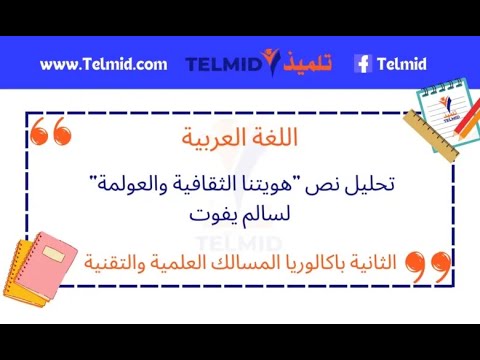 تحضير نص هويتنا الثقافية والعولمة ثانية باك