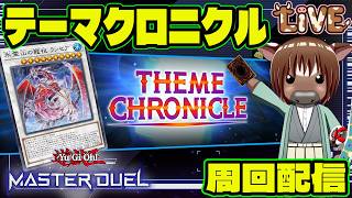 【マスターデュエル】テーマクロニクル周回配信【雑談配信/Vtuber/米沢牛助/遊戯王マスターデュエル】