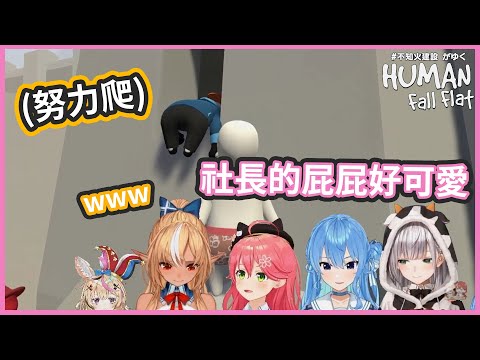 爬不上去啊 !! 社長 !! 屁屁...屁屁好可愛 !! 【 星街すいせい  / さくらみこ / 不知火フレア / 尾丸ポルカ / 白銀ノエル 】